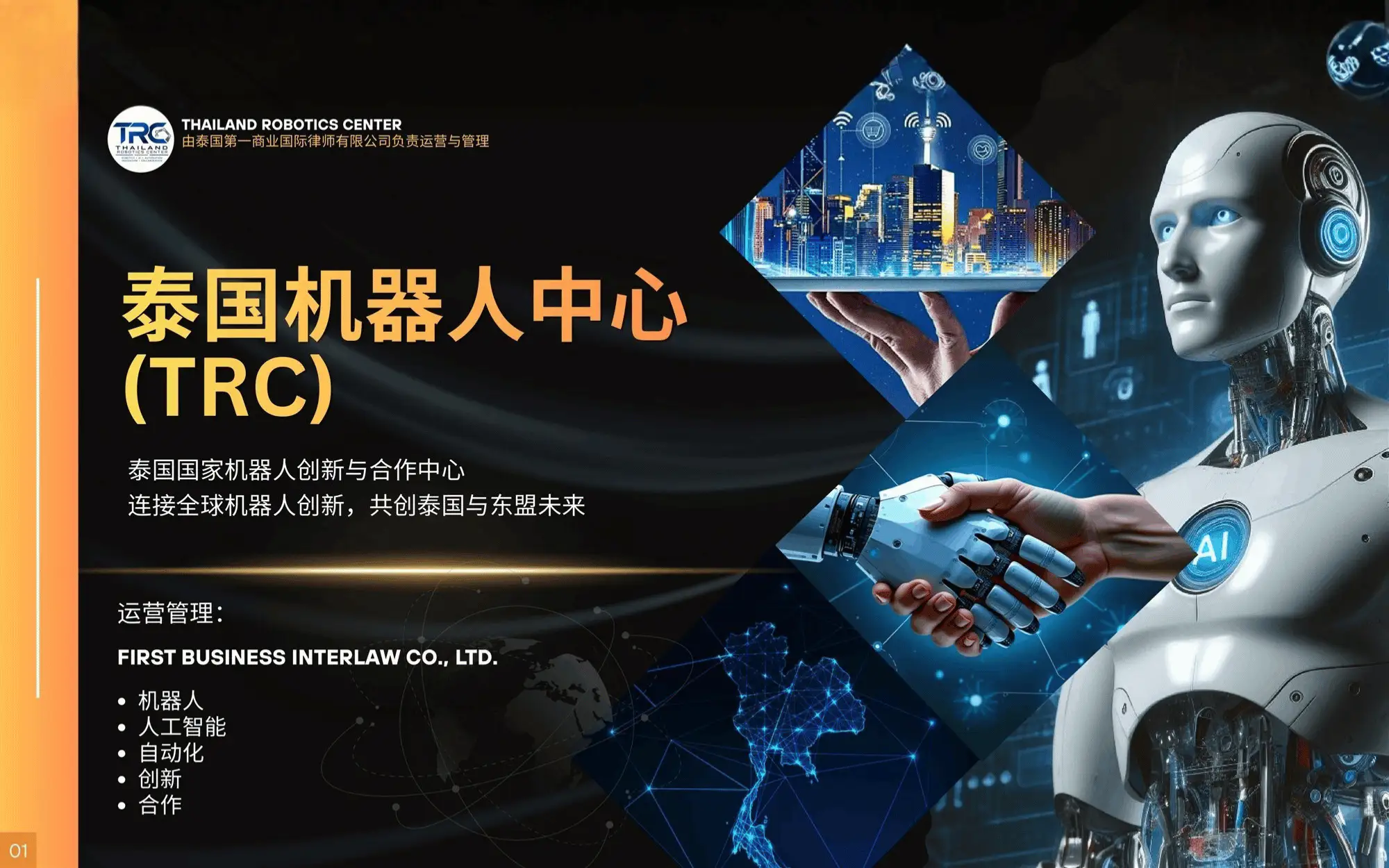 泰国国家机器人创新与技术中心 Thailand Robotics Center