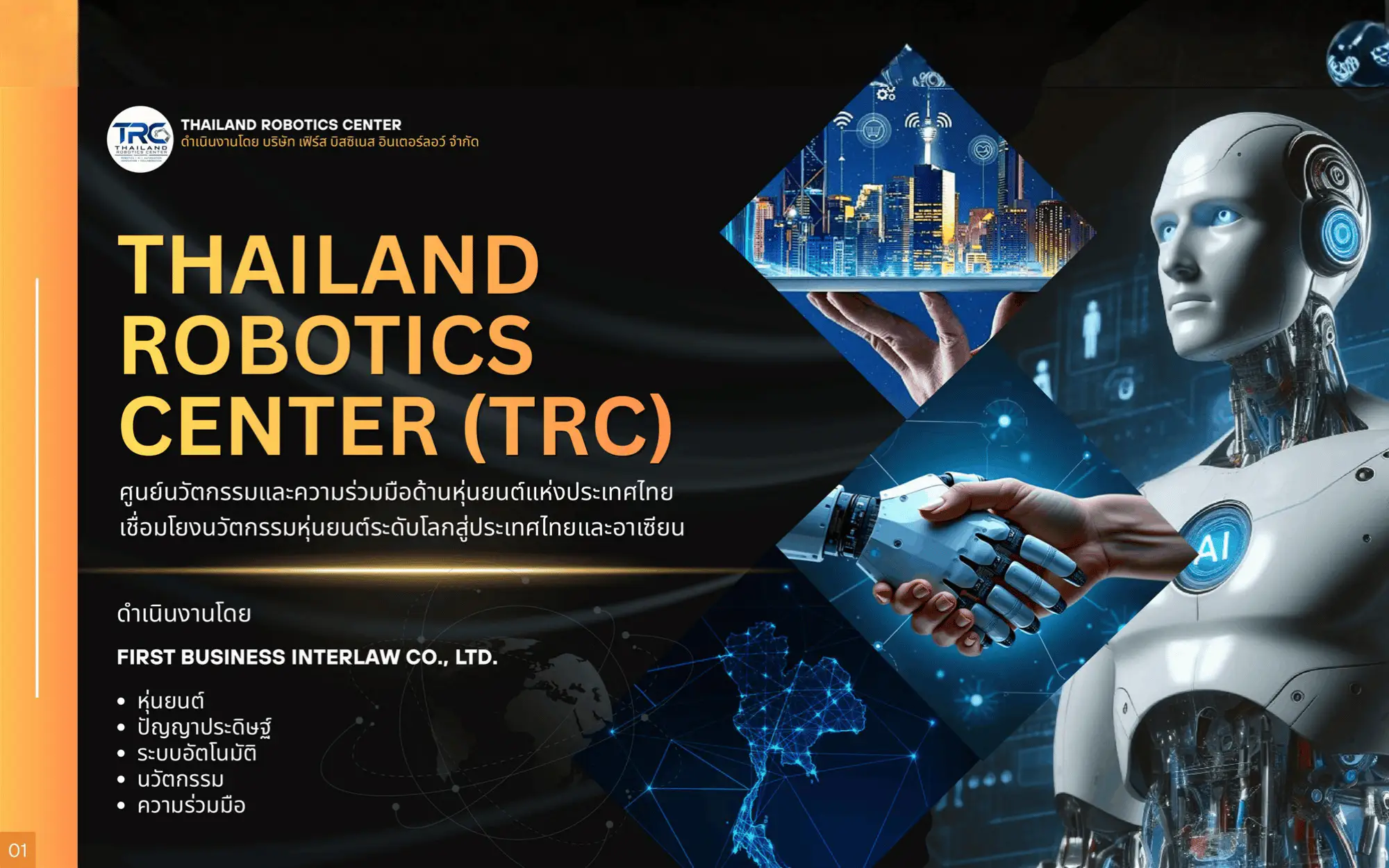 ศูนย์นวัตกรรมและเทคโนโลยีหุ่นยนต์แห่งชาติ Thailand Robotics Center