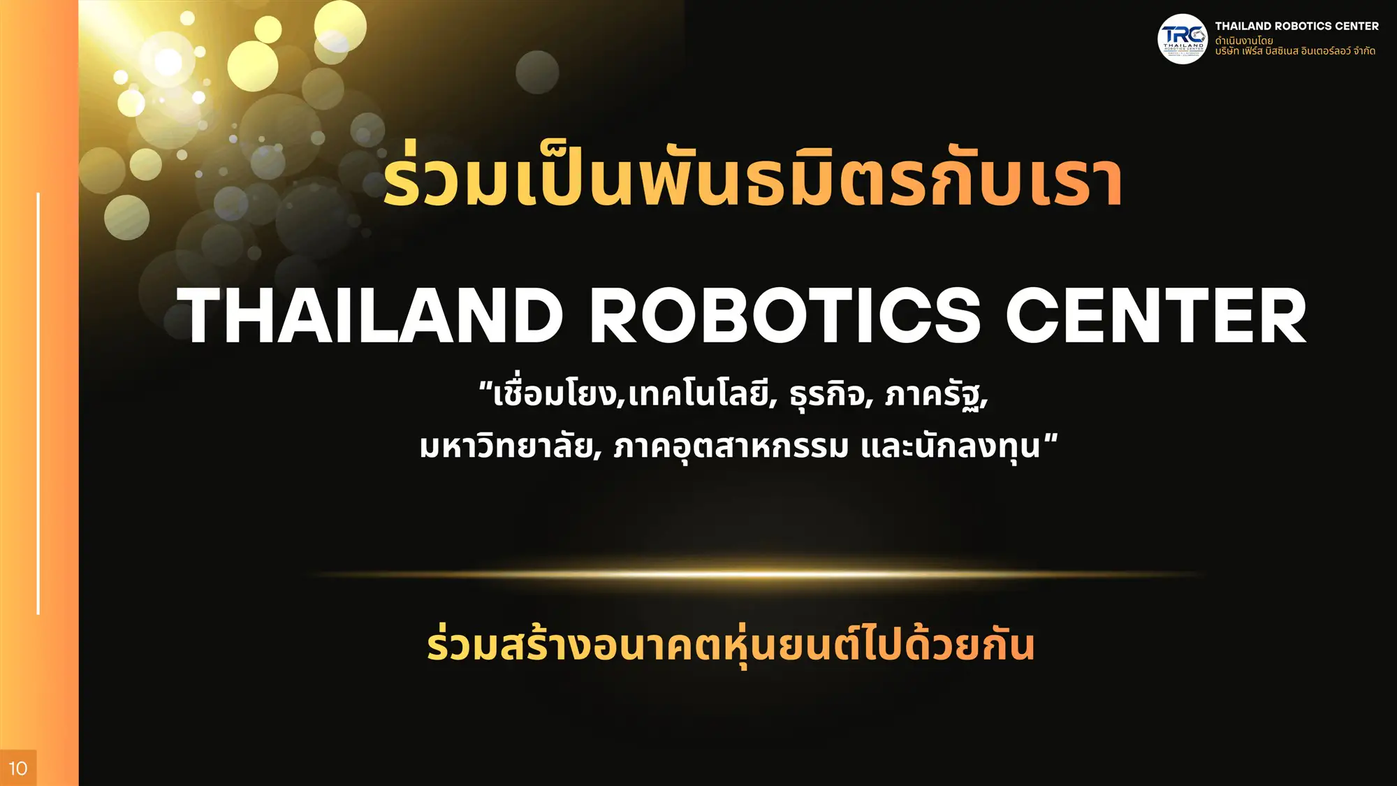 ร่วมเป็นส่วนหนึ่งกับ Thailand Robotics Center เพื่อสร้างอนาคตธุรกิจหุ่นยนต์