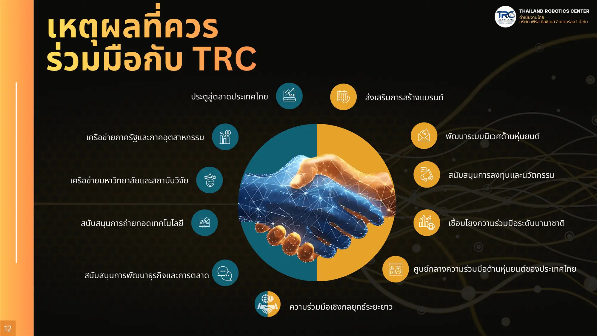 เหตุผลที่ควรเป็นพันธมิตรกับ Thailand Robotics Center ศูนย์กลางหุ่นยนต์แห่งชาติ