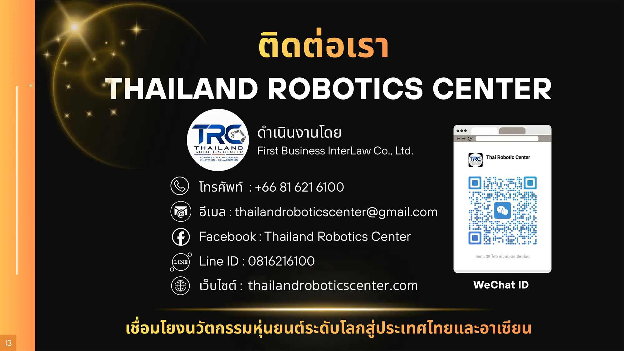 ช่องทางการติดต่อ Thailand Robotics Center บริหารงานโดย First Business InterLaw