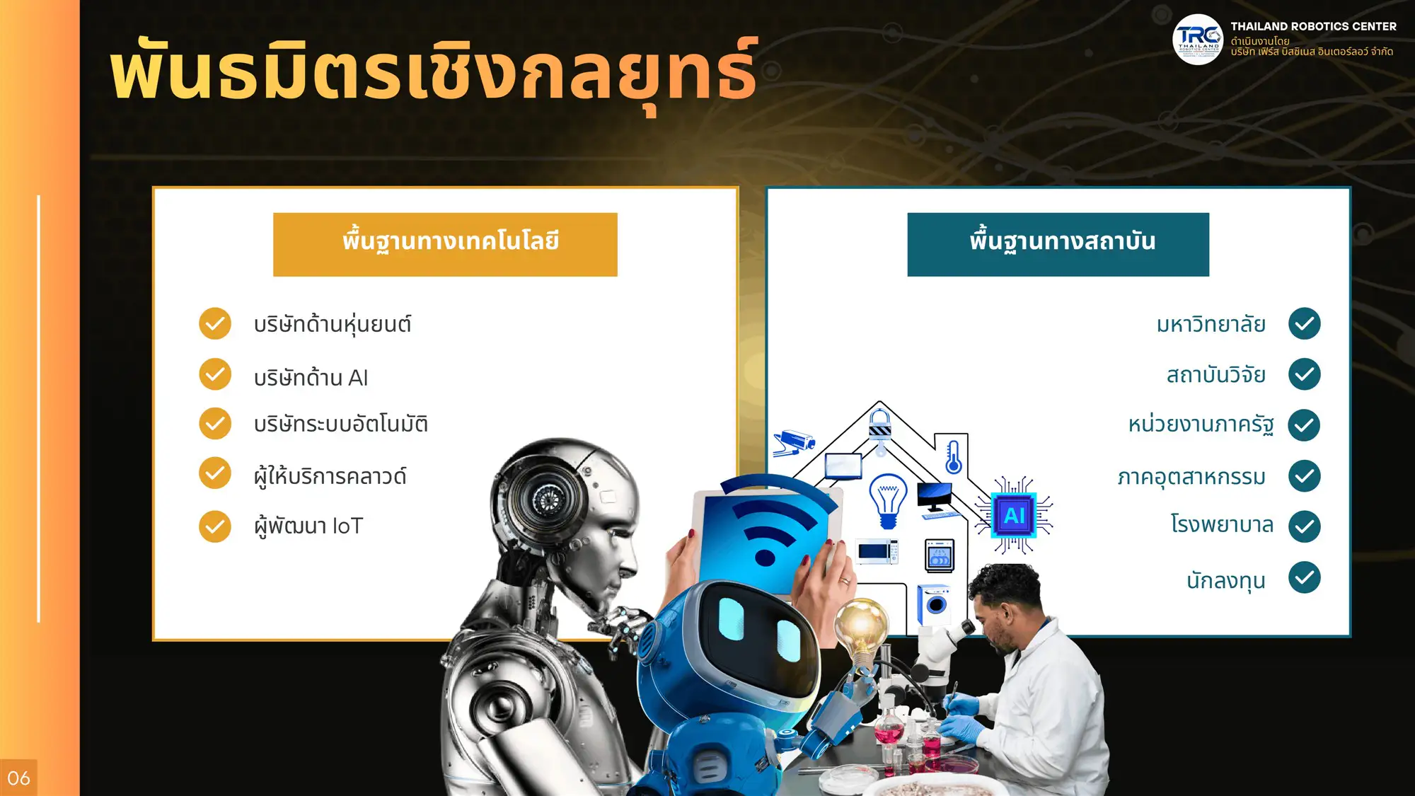 พันธมิตรเชิงกลยุทธ์ด้านเทคโนโลยีหุ่นยนต์และ AI ของ Thailand Robotics Center